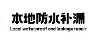 拉萨防水补漏